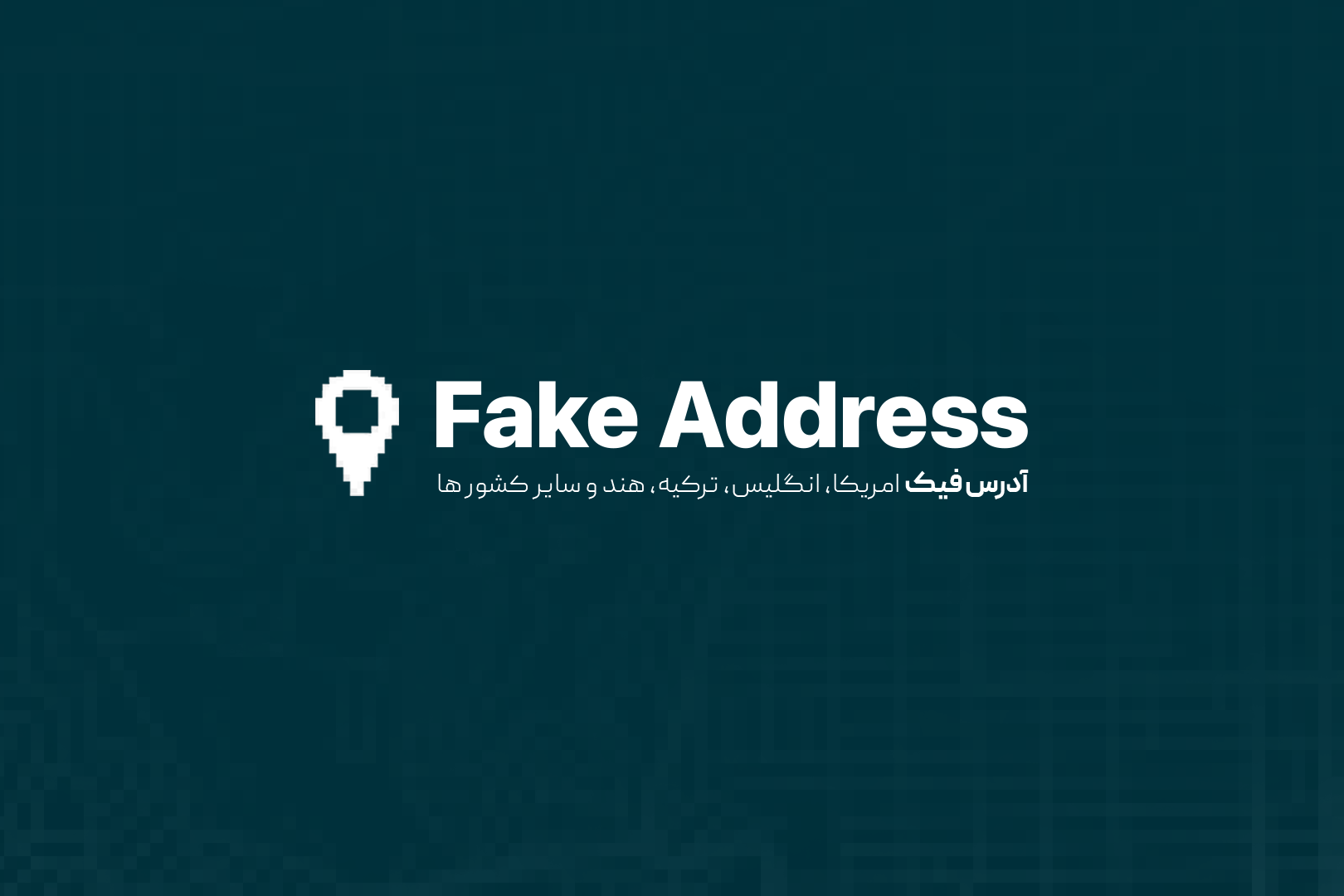 آدرس فیک آمریکا - انگلیس - ترکیه - هند و سایر کشور ها Fake Address