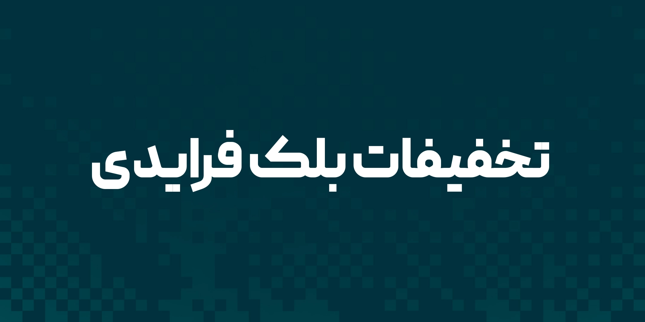 تخفیفات بلک فرایدی 2025