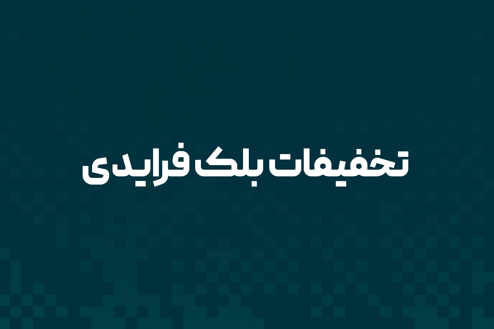 تخفیفات بلک فرایدی در ویتورایز